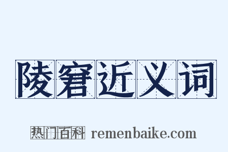陵窘近义词是什么意思的图片
